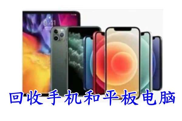 五莲县回收手机